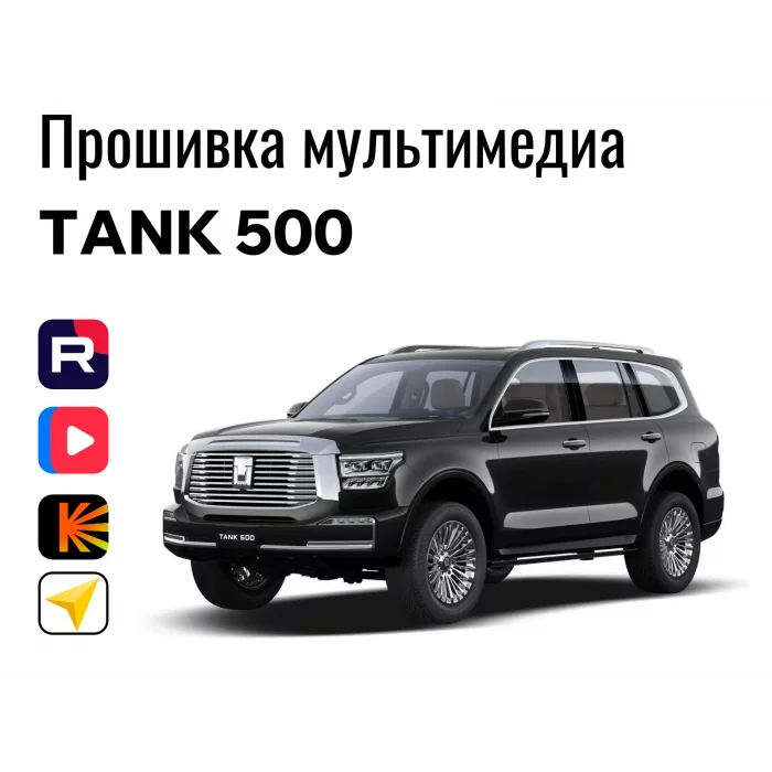 Прошивка для  TANK 500 пакет приложений